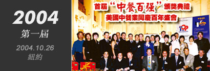 第一届中餐百佳 (2004)